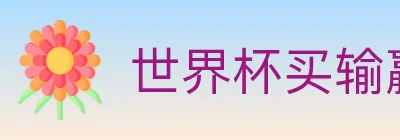 世界杯买输赢入口 Logo